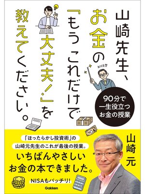 cover image of 山崎先生、お金の「もうこれだけで大丈夫!」を教えてください。 90分で一生役立つお金の授業